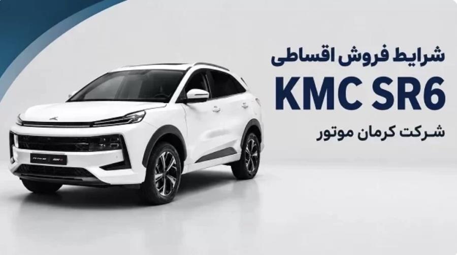 شرایط فروش اقساطی KMC SR6  کرمان موتور اعلام شد